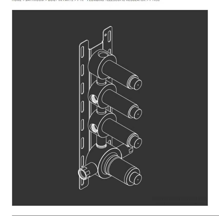 Смесители Скрытая часть для термостата Built in Part, на 3 потребителя 